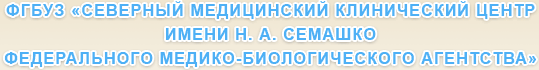 Федеральное государственное бюджетное учреждение здравоохранения «Северный медицинский клинический центр имени Н.А. Семашко Федерального медико-биологического агентства»